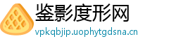 鉴影度形网
